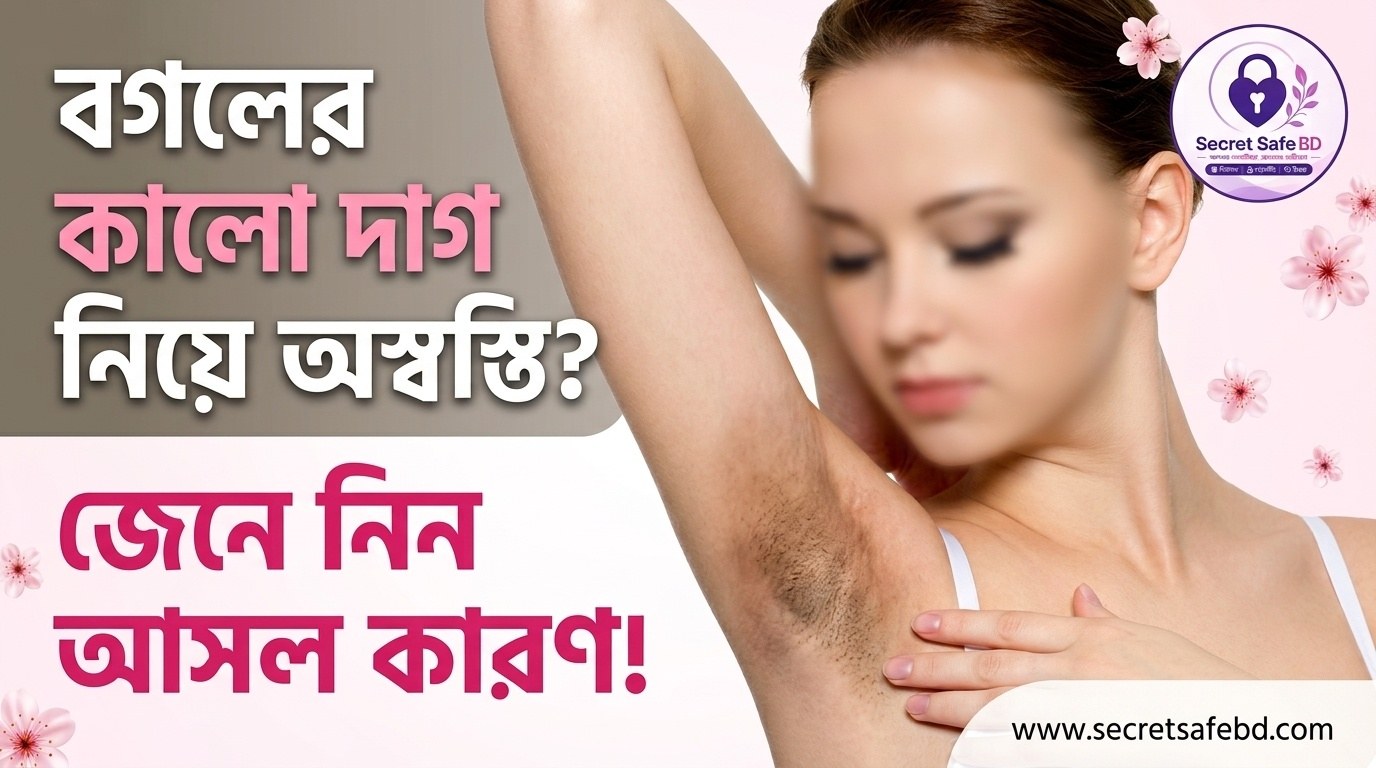 বগলের / Underarm এর ক*ালো দাগ নিয়ে চিন্তিত? জেনে নিন কারণ ও এর সহজ সমাধান!